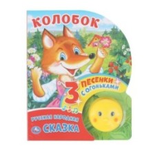 Колобок (фигурн. кн. с огоньками, 3 пеcенки)