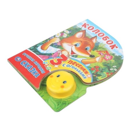 Колобок (фигурн. кн. с огоньками, 3 пеcенки)