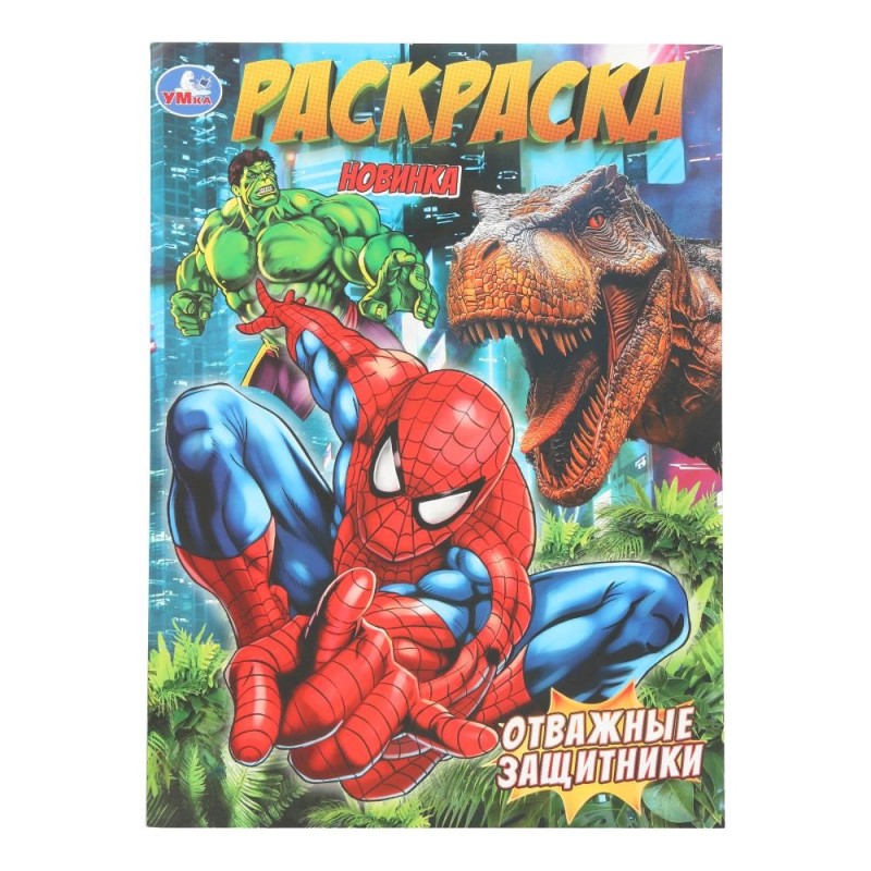 Отважные защитники. Раскраска. Отважные защитники. Раскраска.