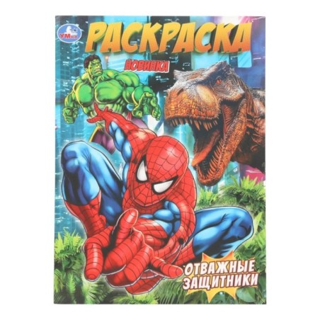 Отважные защитники. Раскраска.