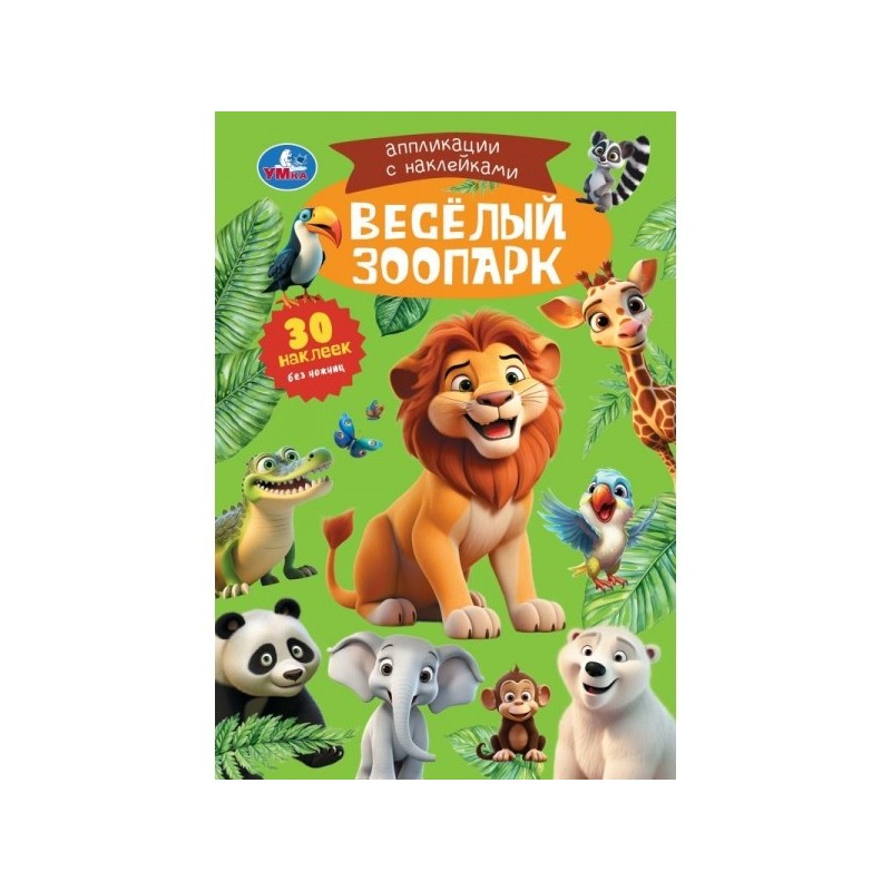 Весёлый зоопарк. Аппликации с наклейками.