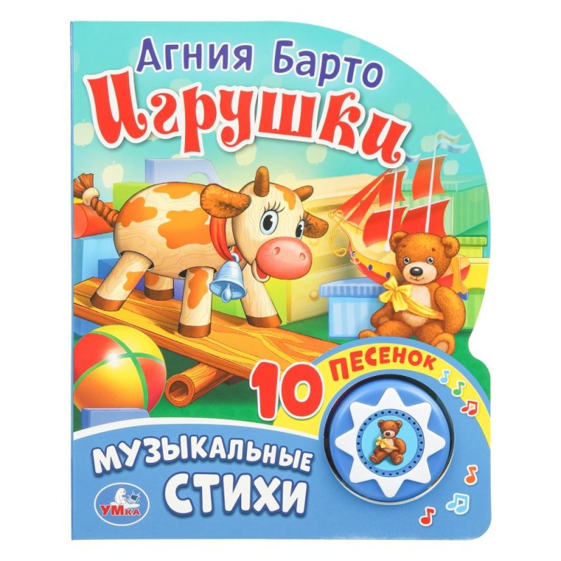 Игрушки. музыкальные стихи. Барто А. (1 кн. 10 пес.)