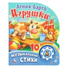 Игрушки. музыкальные стихи. Барто А. (1 кн. 10 пес.)