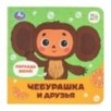 Чебурашка и друзья (карт. книжка 4 тактил. эл-та)