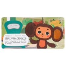 Чебурашка и друзья (карт. книжка 4 тактил. эл-та)