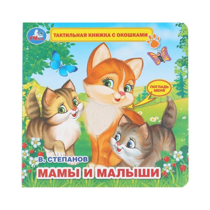Мамы и малыши Степанов В.А. (тактил с окошками)