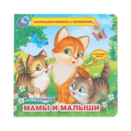 Мамы и малыши Степанов В.А. (тактил с окошками)
