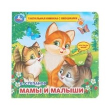 Мамы и малыши Степанов В.А. (тактил с окошками)