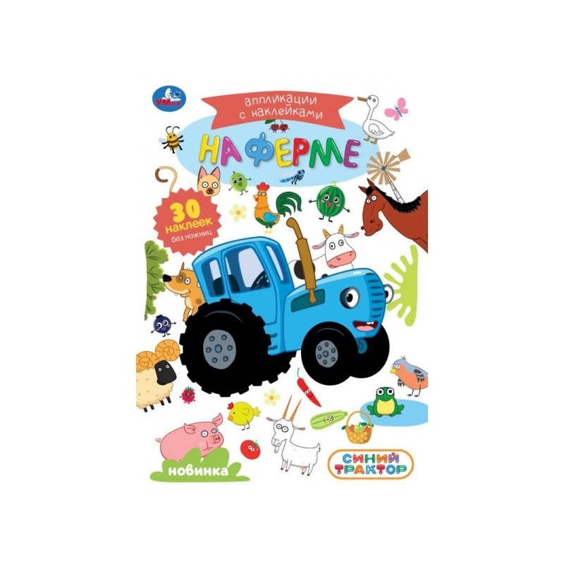 На ферме. СИНИЙ ТРАКТОР. Аппликации с наклейками.