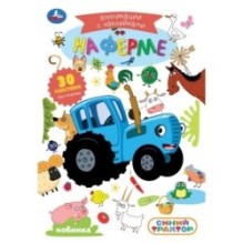 На ферме. СИНИЙ ТРАКТОР. Аппликации с наклейками.