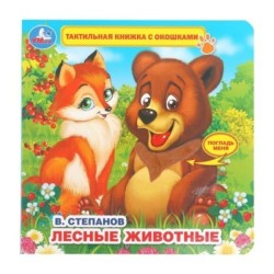 Книга детская Степанов В.А. (тактил с окошками)