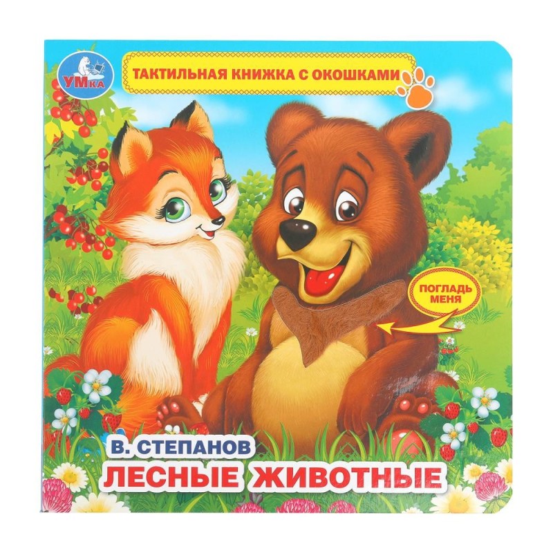 Книга детская Степанов В.А. (тактил с окошками)