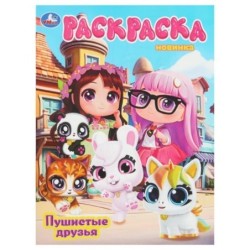 Пушистые друзья. Раскраска.