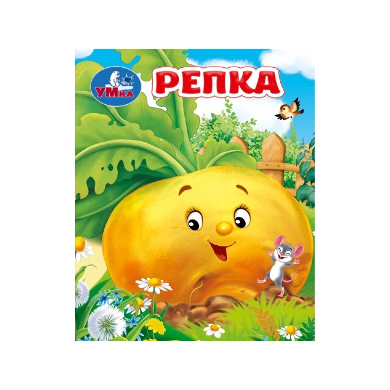 Репка. Толстой А. Н. Книжки-малышки.