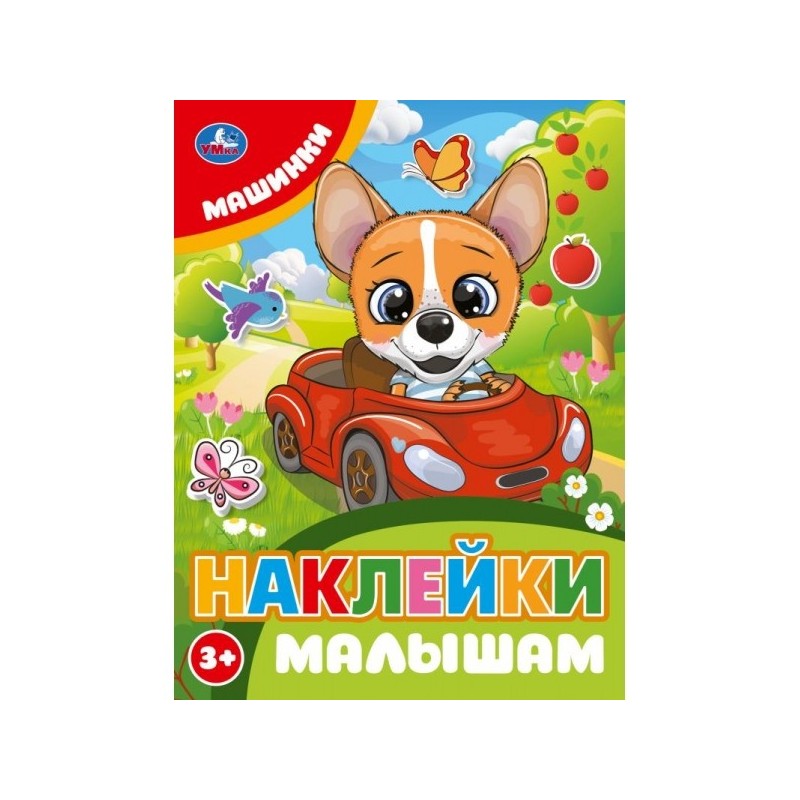 Машинки. Наклейки малышам.