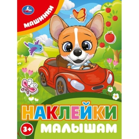 Машинки. Наклейки малышам.