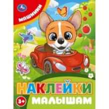 Машинки. Наклейки малышам.
