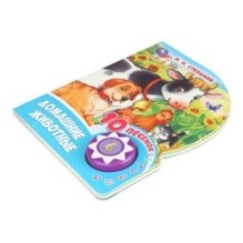 Домашние животные Степанов В.А. (1 кн. 10 пес.)