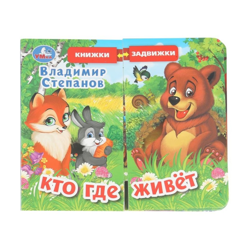 Кто где живёт. Степанов В.А. (раздвижн. страницы)