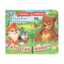 Кто где живёт. Степанов В.А. (раздвижн. страницы)