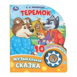 Теремок (1 кн. 10 пес.)