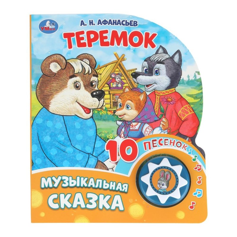 Теремок (1 кн. 10 пес.)