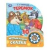 Теремок (1 кн. 10 пес.)