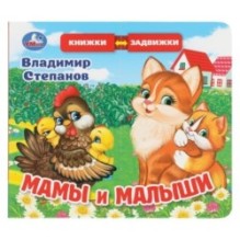 Мамы и малыши. Степанов В.А. (раздвижн. страницы)