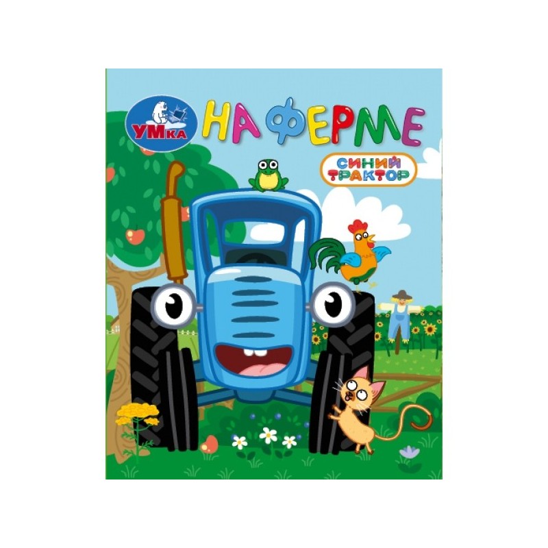 На ферме. СИНИЙ ТРАКТОР. Книжки-малышки.