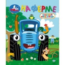 На ферме. СИНИЙ ТРАКТОР. Книжки-малышки.