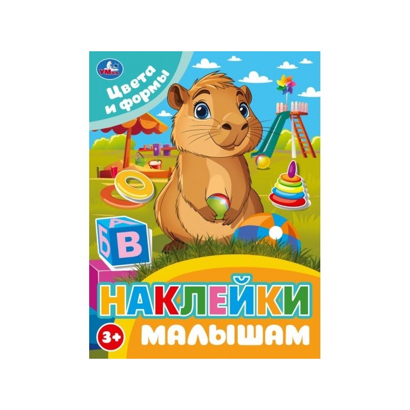 Цвета и формы. Наклейки малышам.