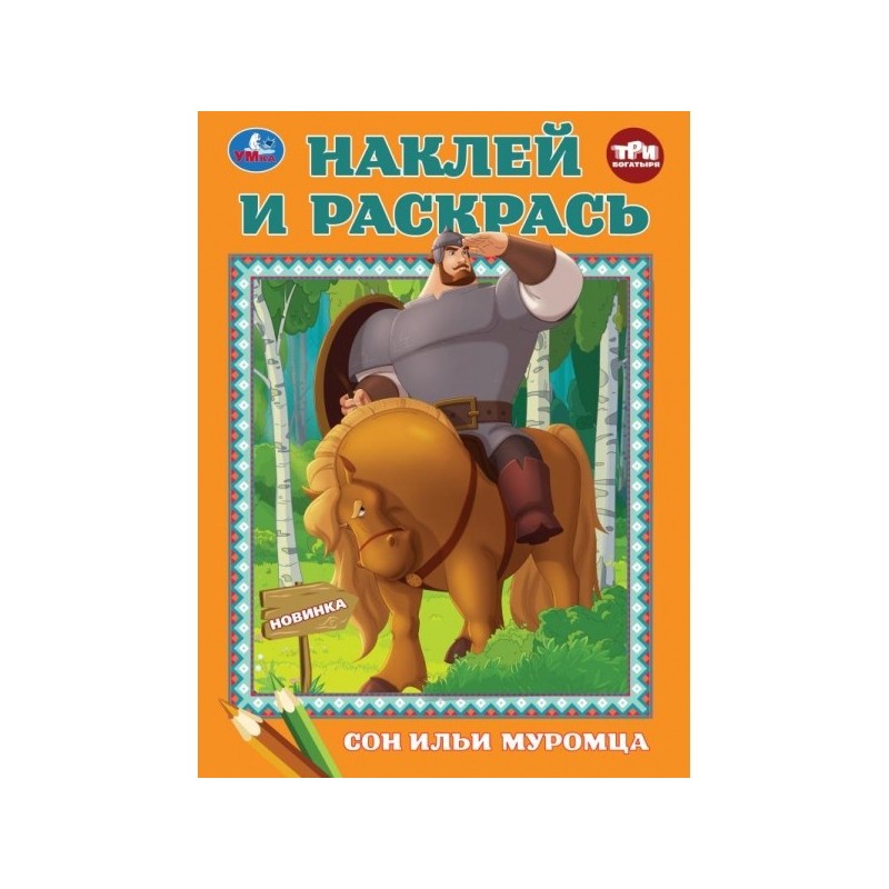 Сон Ильи Муромца. Три Богатыря. Наклей и раскрась.