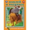 Сон Ильи Муромца. Три Богатыря. Наклей и раскрась.