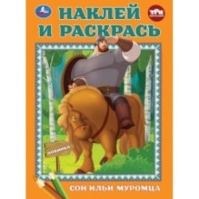 Сон Ильи Муромца. Три Богатыря. Наклей и раскрась.