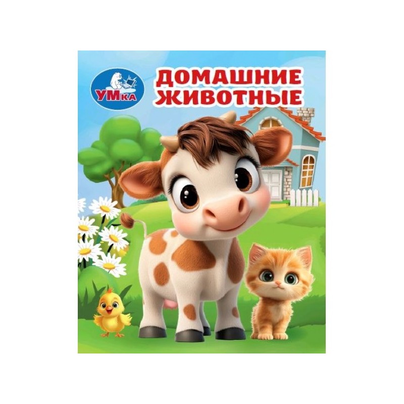 Домашние животные. Книжки-малышки.
