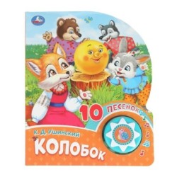 Колобок (1 кн. 10 пес.)
