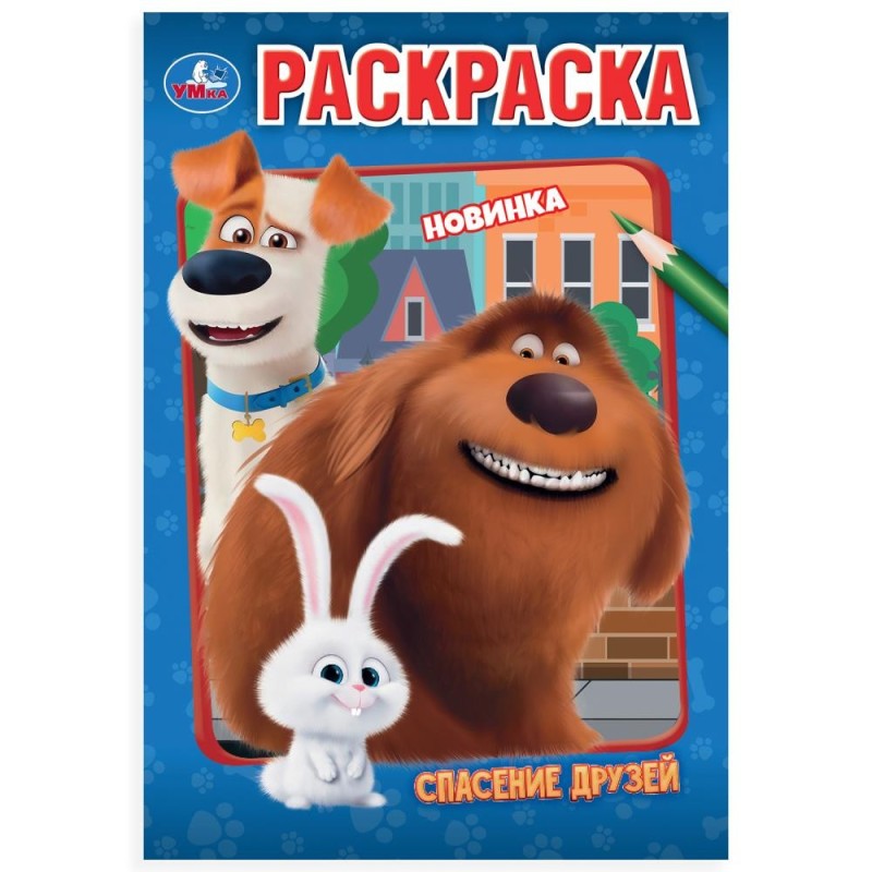 Спасение друзей. Раскраска.