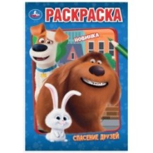 Спасение друзей. Раскраска.