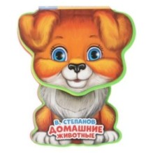 ДОМ. животные Степанов В.А. (книга EVA с фиг. выр., такт. эл-т.)