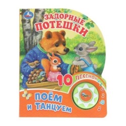 Задорные потешки (1 кн. 10 пес.)
