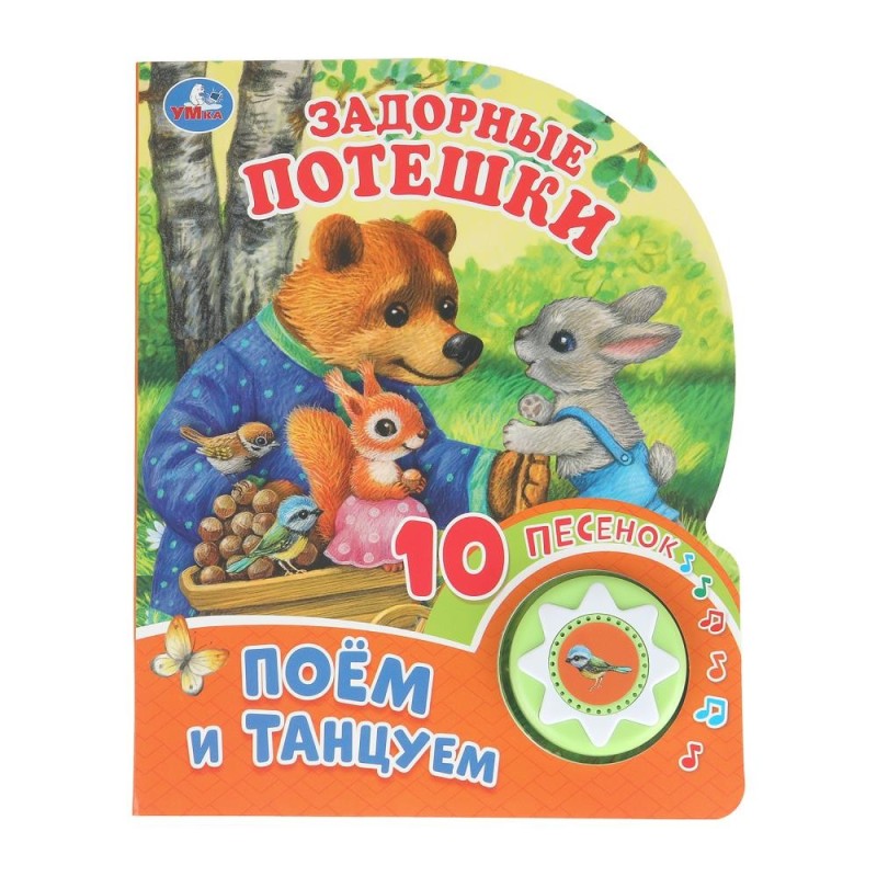 Задорные потешки (1 кн. 10 пес.) Задорные потешки (1 кн. 10 пес.)
