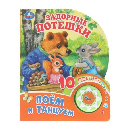 Задорные потешки (1 кн. 10 пес.)