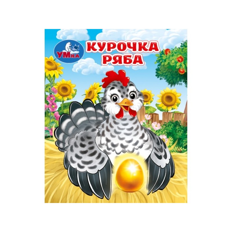 Курочка ряба. Толстой А. Н. Книжки-малышки.
