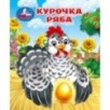 Курочка ряба. Толстой А. Н. Книжки-малышки.