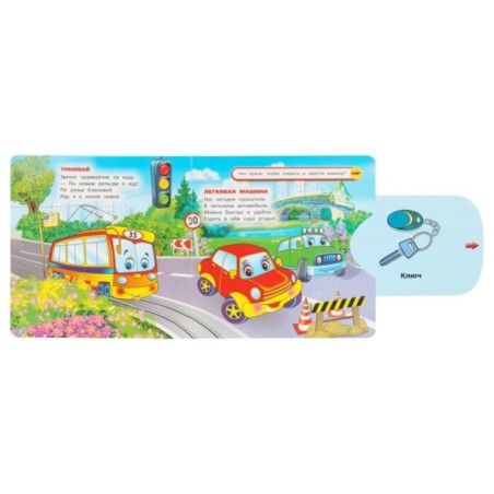 Машинки. Степанов В.А. (книжка с задвижками)