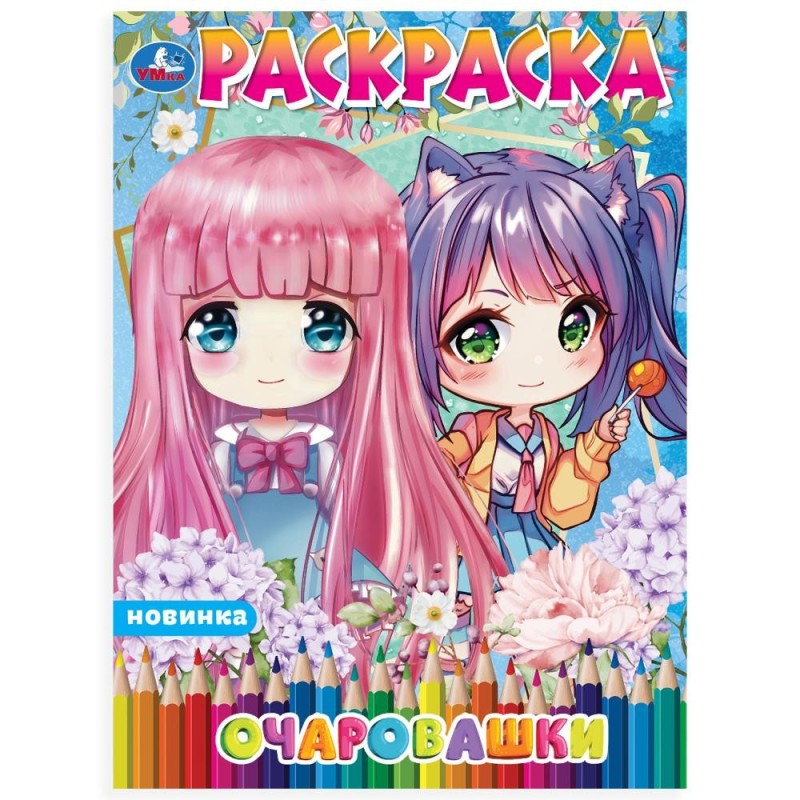 Очаровашки. Раскраска Аниме.