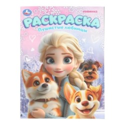 Пушистые любимцы. Раскраска.