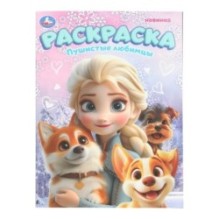 Пушистые любимцы. Раскраска.