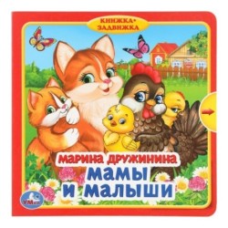 Мамы и малыши. Дружинина (книжка с задвижками)