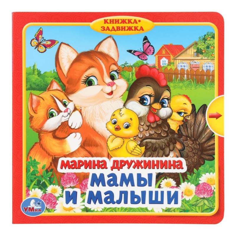 Мамы и малыши. Дружинина (книжка с задвижками)